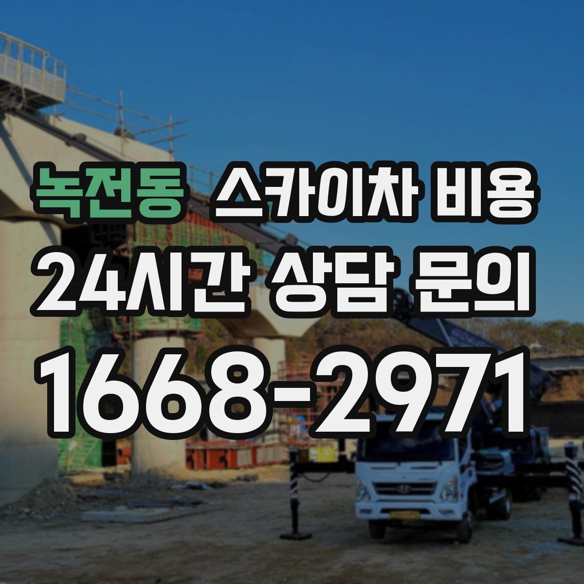 녹전동 스카이차 비용 장비 제원에 따라 달라질 수 있는 부분