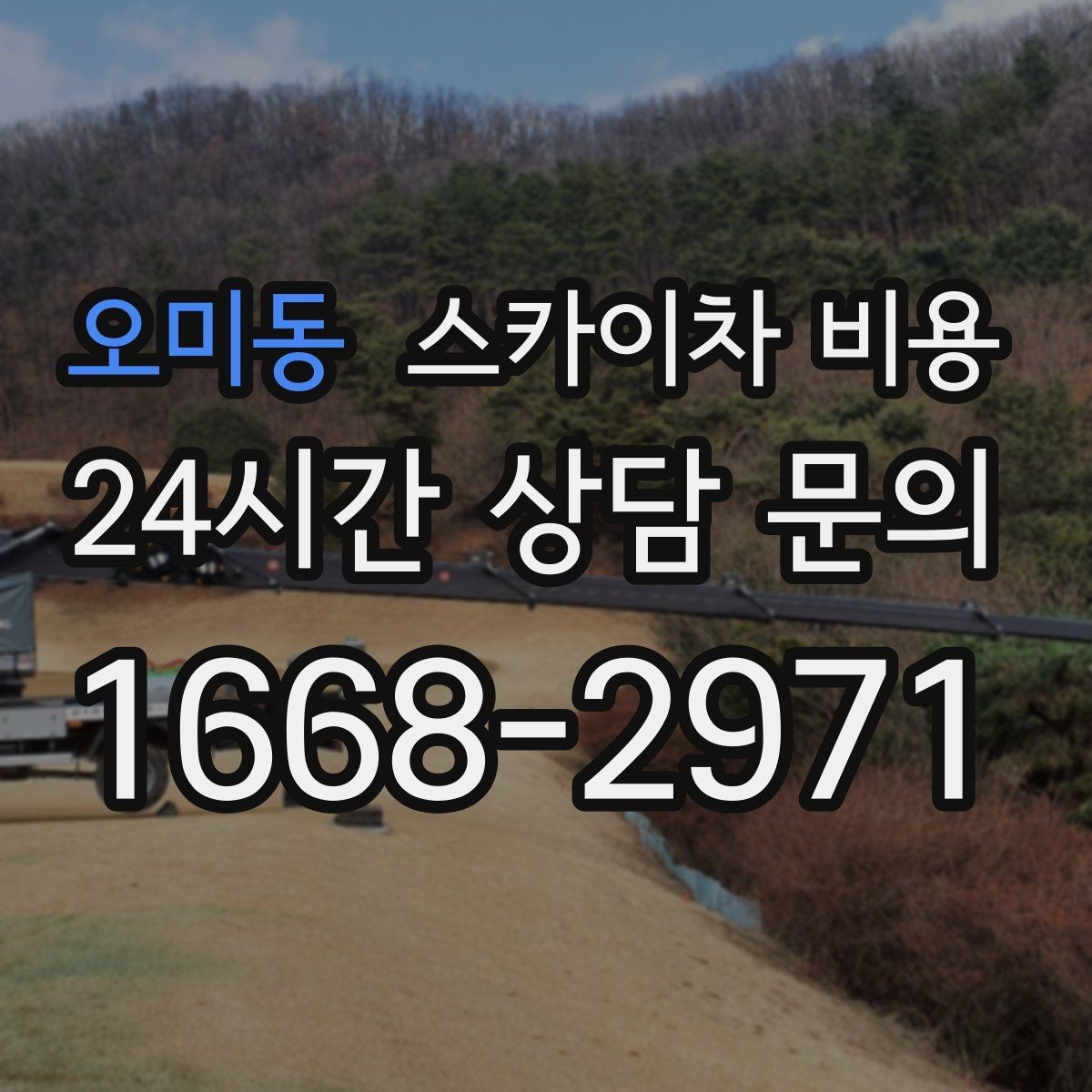 오미동 스카이차 비용 '포함' 항목을 먼저 확인해야 하는 이유