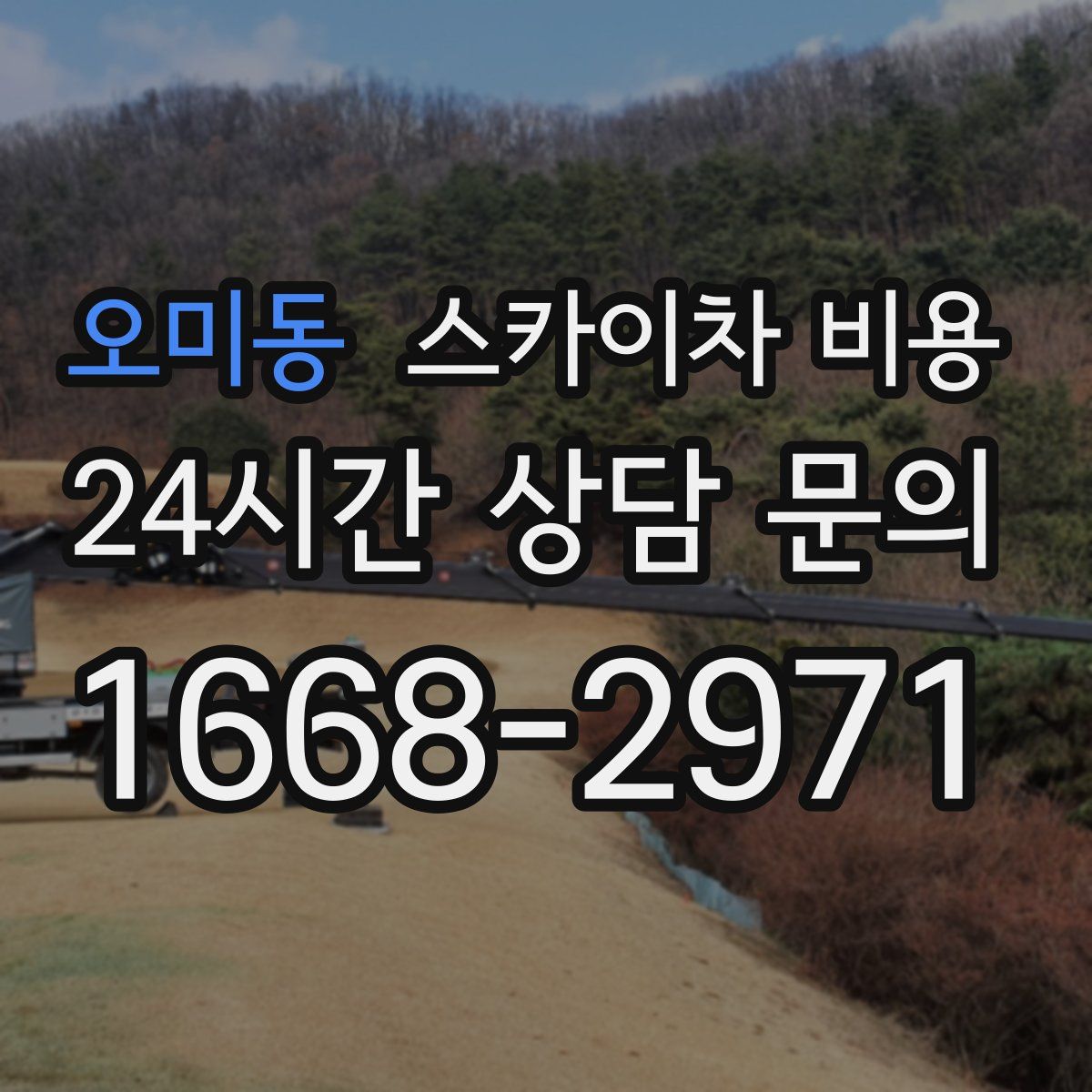 오미동 스카이차 비용