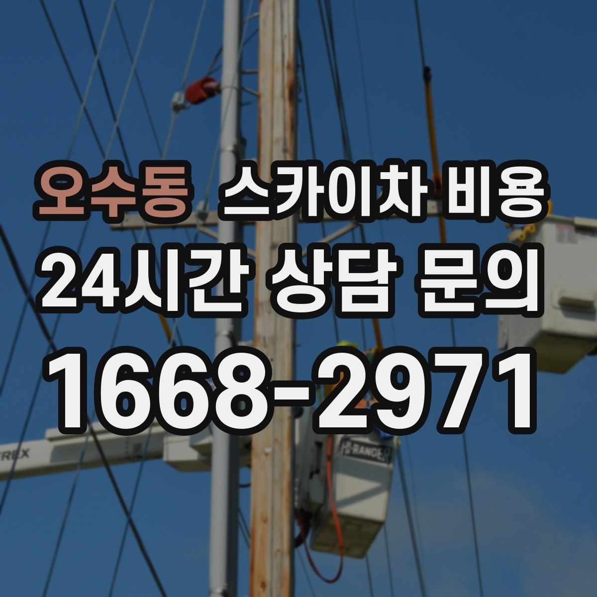 오수동 스카이차 비용