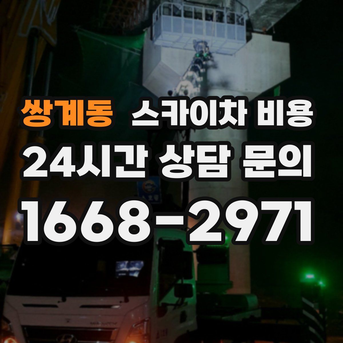 쌍계동 스카이차 비용