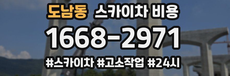 도남동 스카이차 비용