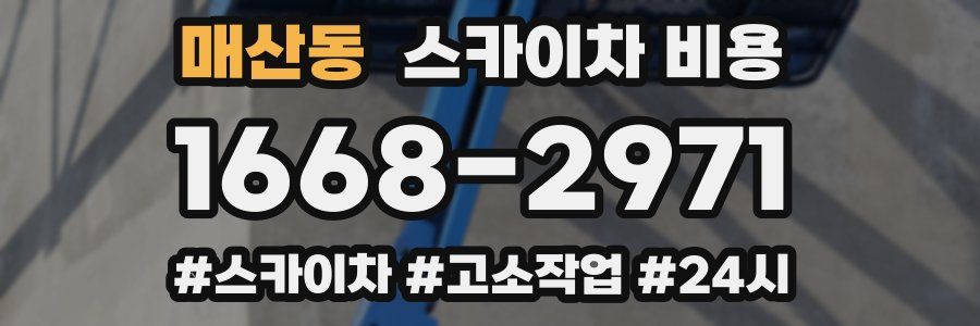 매산동 스카이차 비용