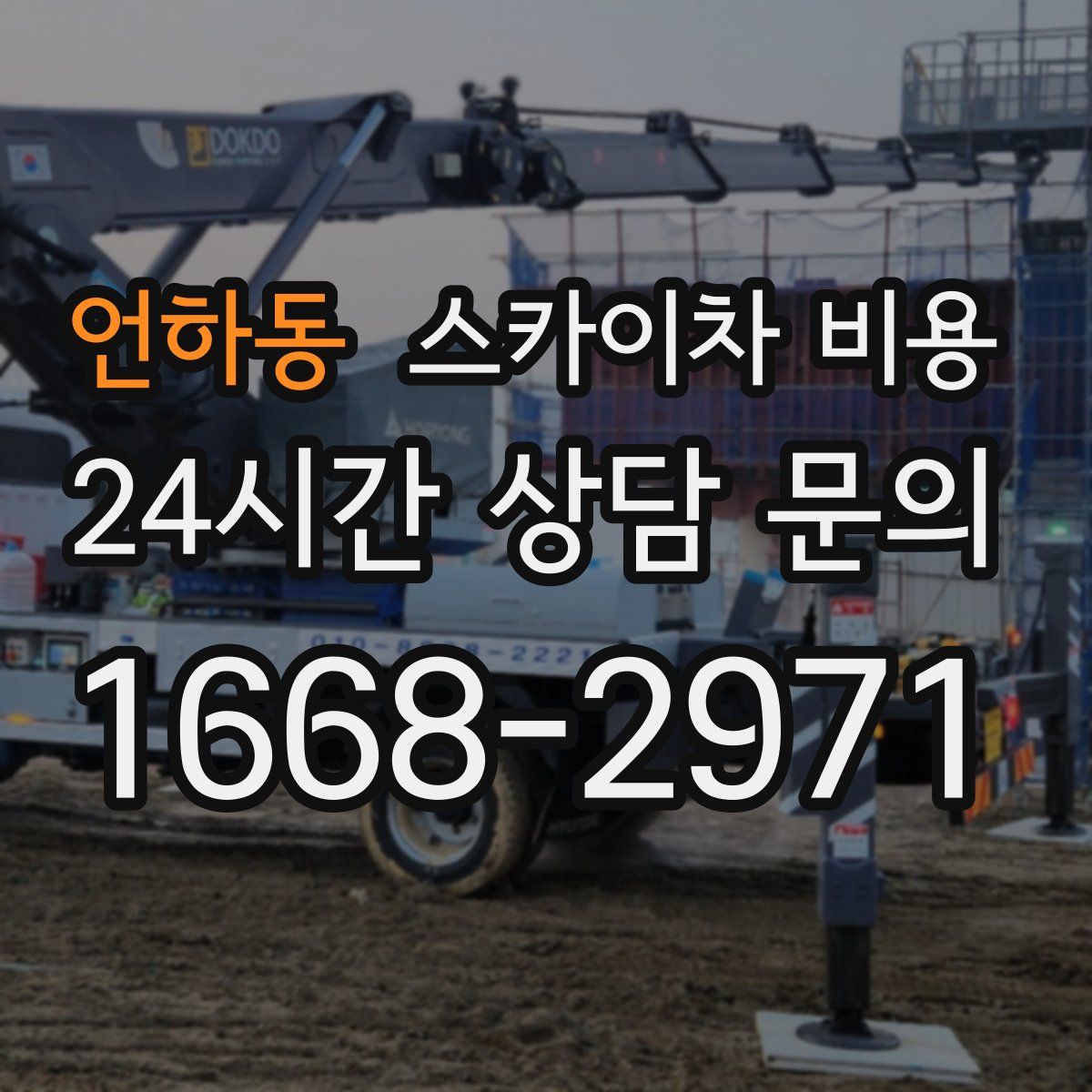 언하동 스카이차 비용