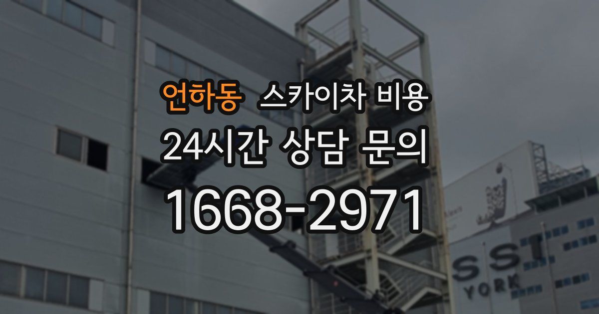 언하동 스카이차 비용