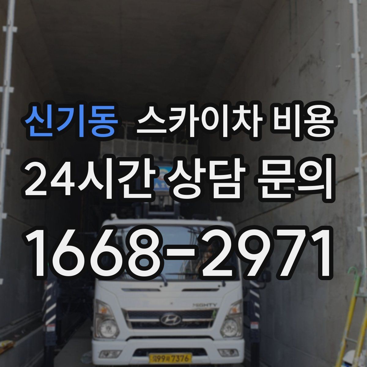 신기동 스카이차 비용 작업 높이(층수·높이)·시간·위치만 정리해도 충분합니다