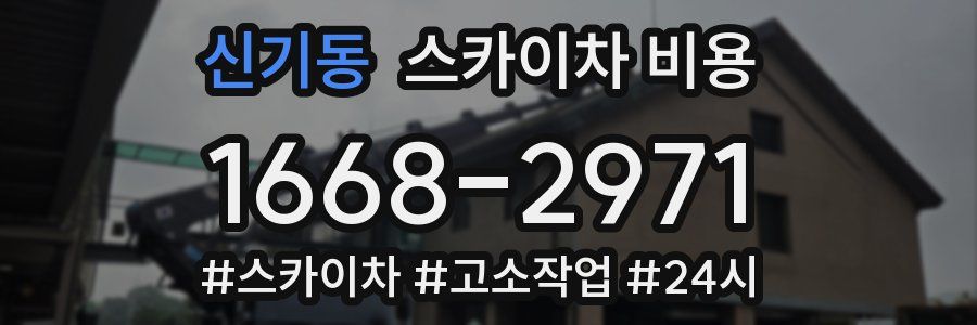 신기동 스카이차 비용