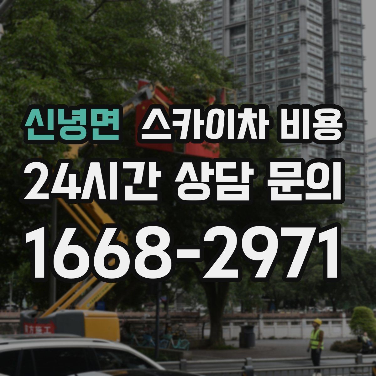신녕면 스카이차 비용 외부 안내판 설치는 어떤 기준으로 볼까