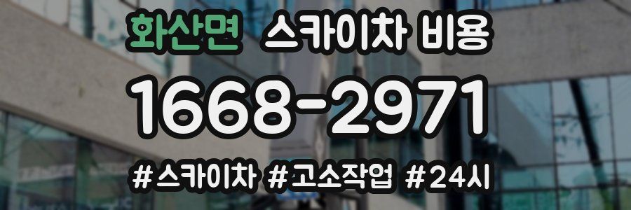 화산면 스카이차 비용