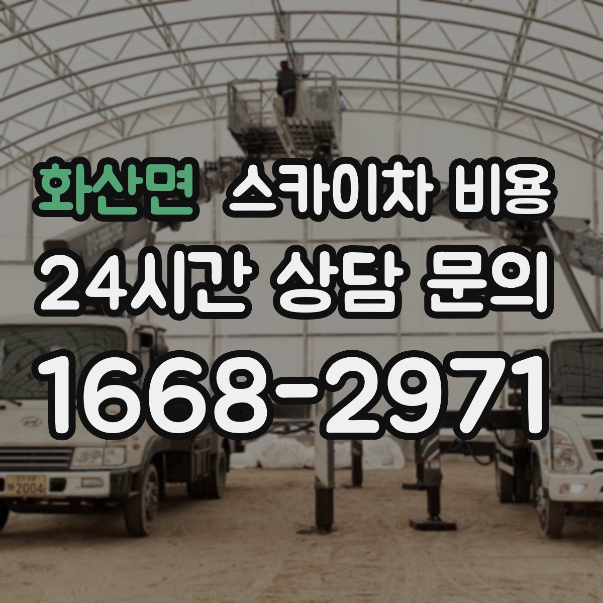 화산면 스카이차 비용