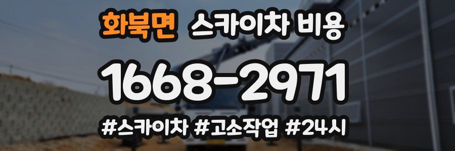 화북면 스카이차 비용