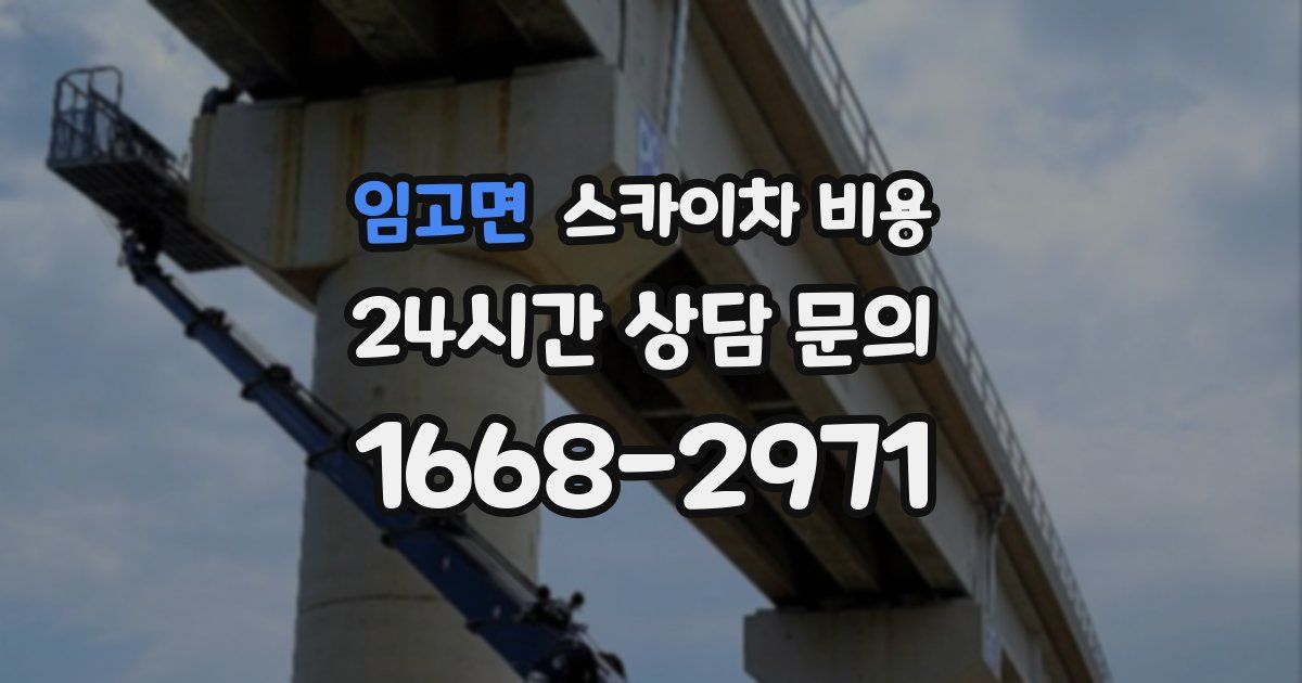 임고면 스카이차 비용