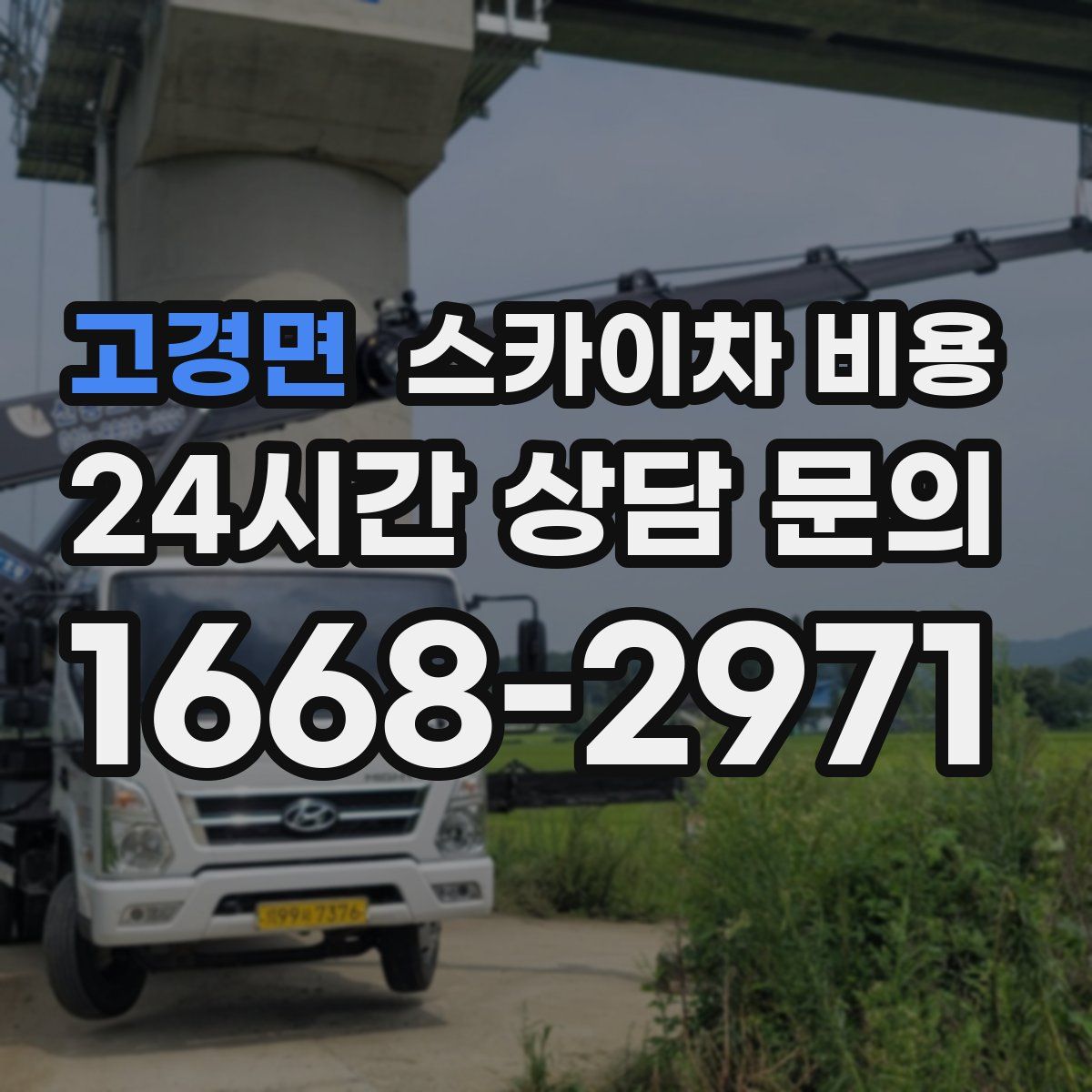 고경면 스카이차 비용