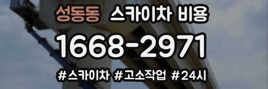 성동동 스카이차 비용
