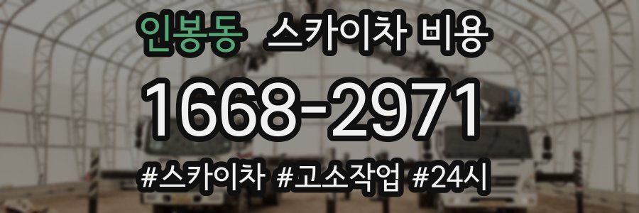 인봉동 스카이차 비용