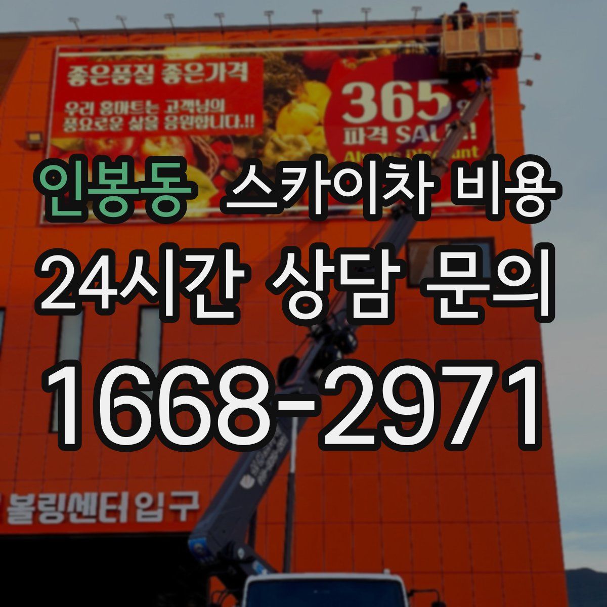 인봉동 스카이차 비용