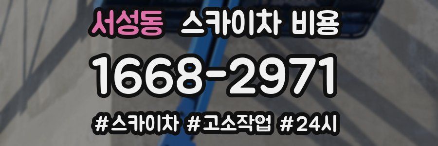 서성동 스카이차 비용