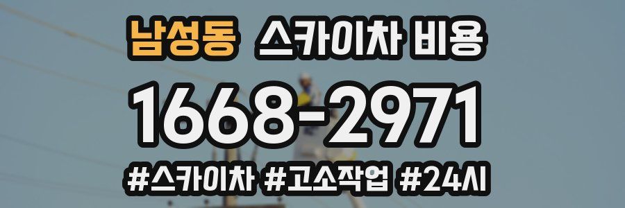 남성동 스카이차 비용