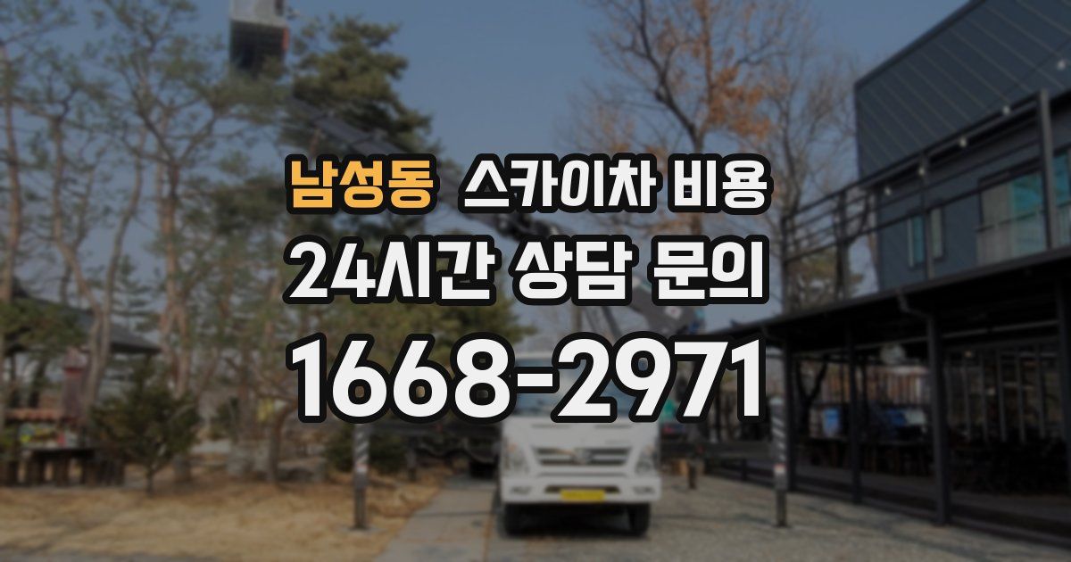 남성동 스카이차 비용