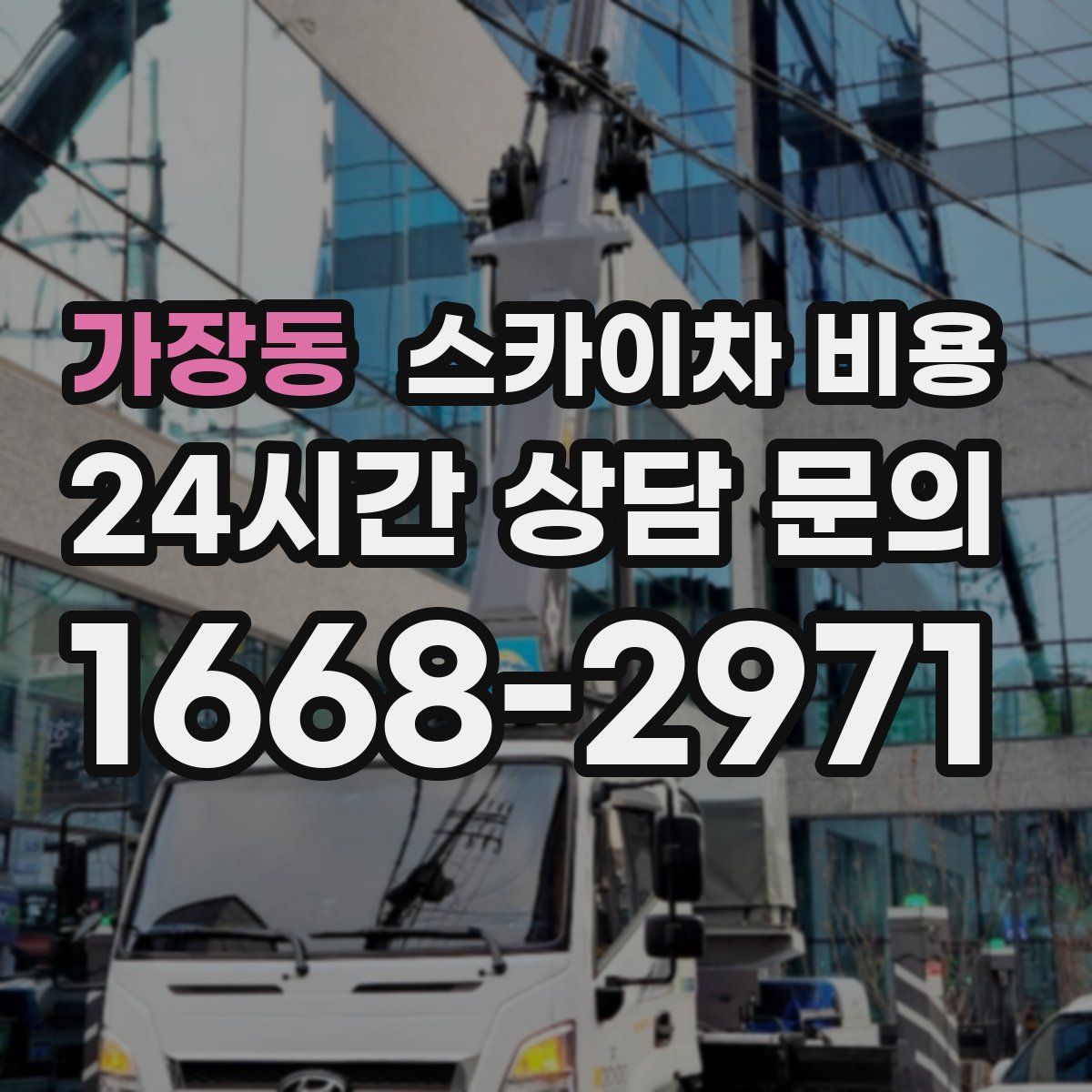 가장동 스카이차 비용