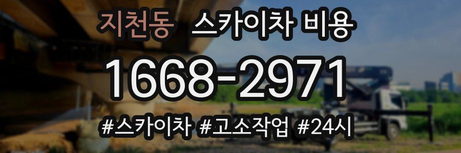 지천동 스카이차 비용