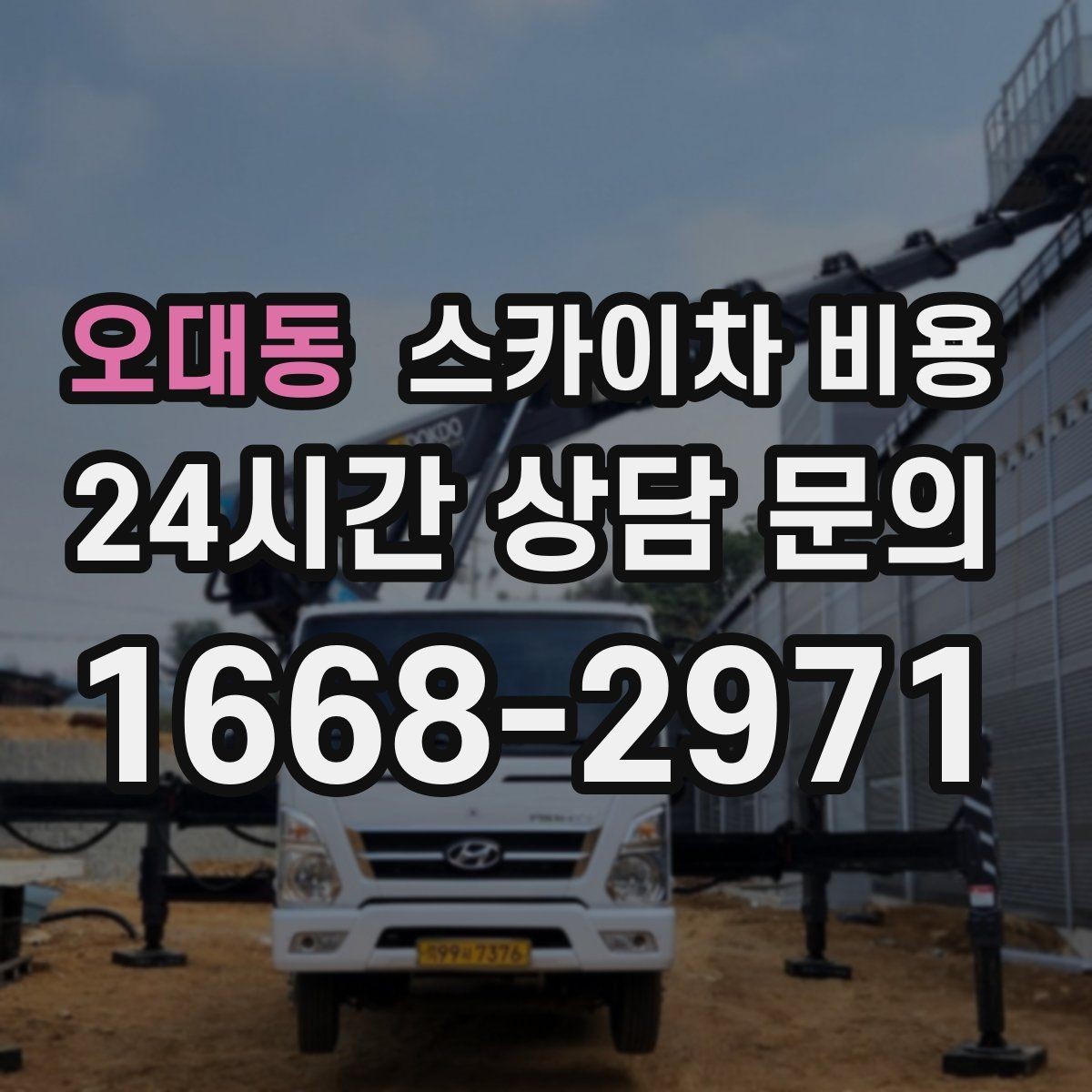 오대동 스카이차 비용 외벽 도장 작업이 길어지는 대표 상황