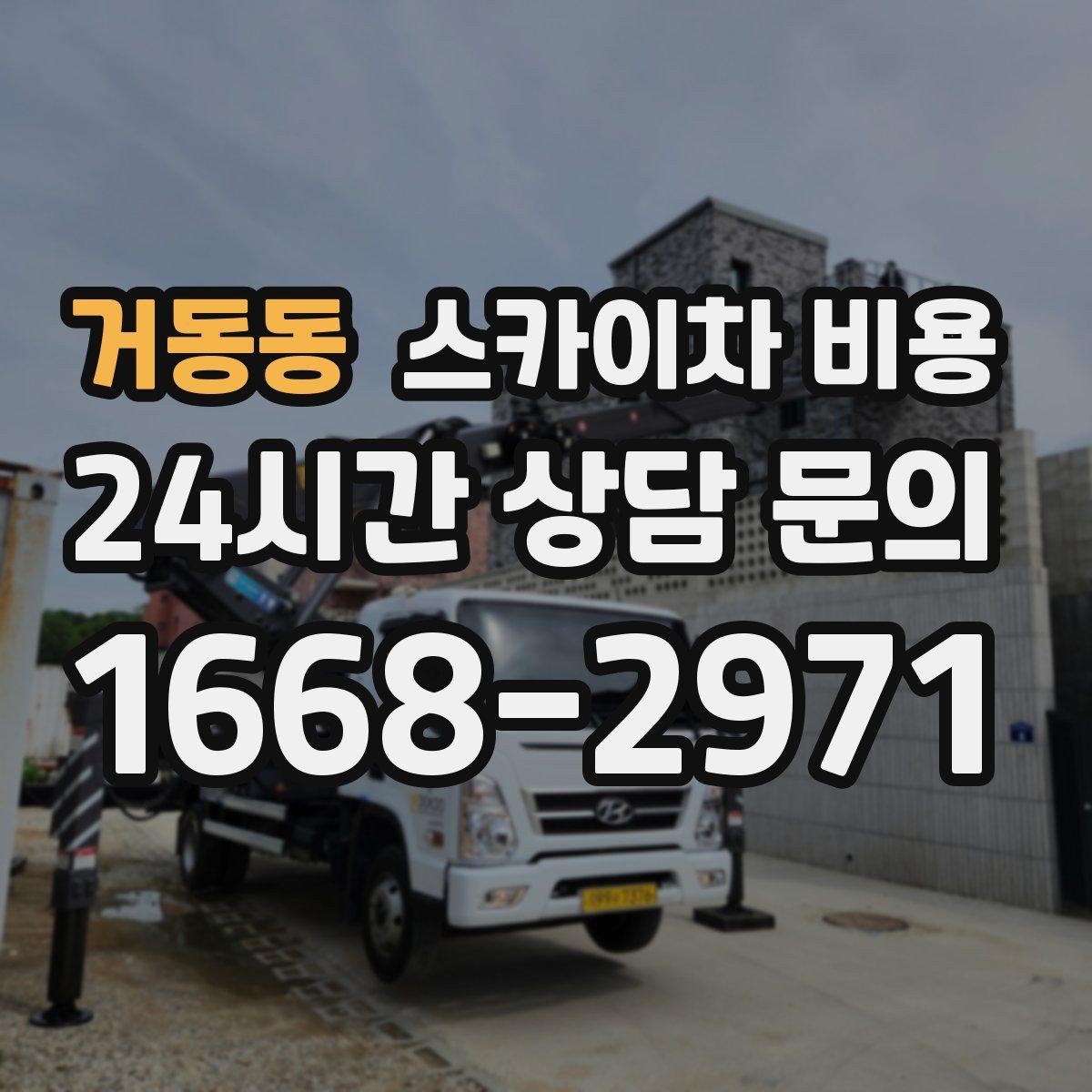 거동동 스카이차 비용 작업 유형별로 달라지는 견적 포인트 모음
