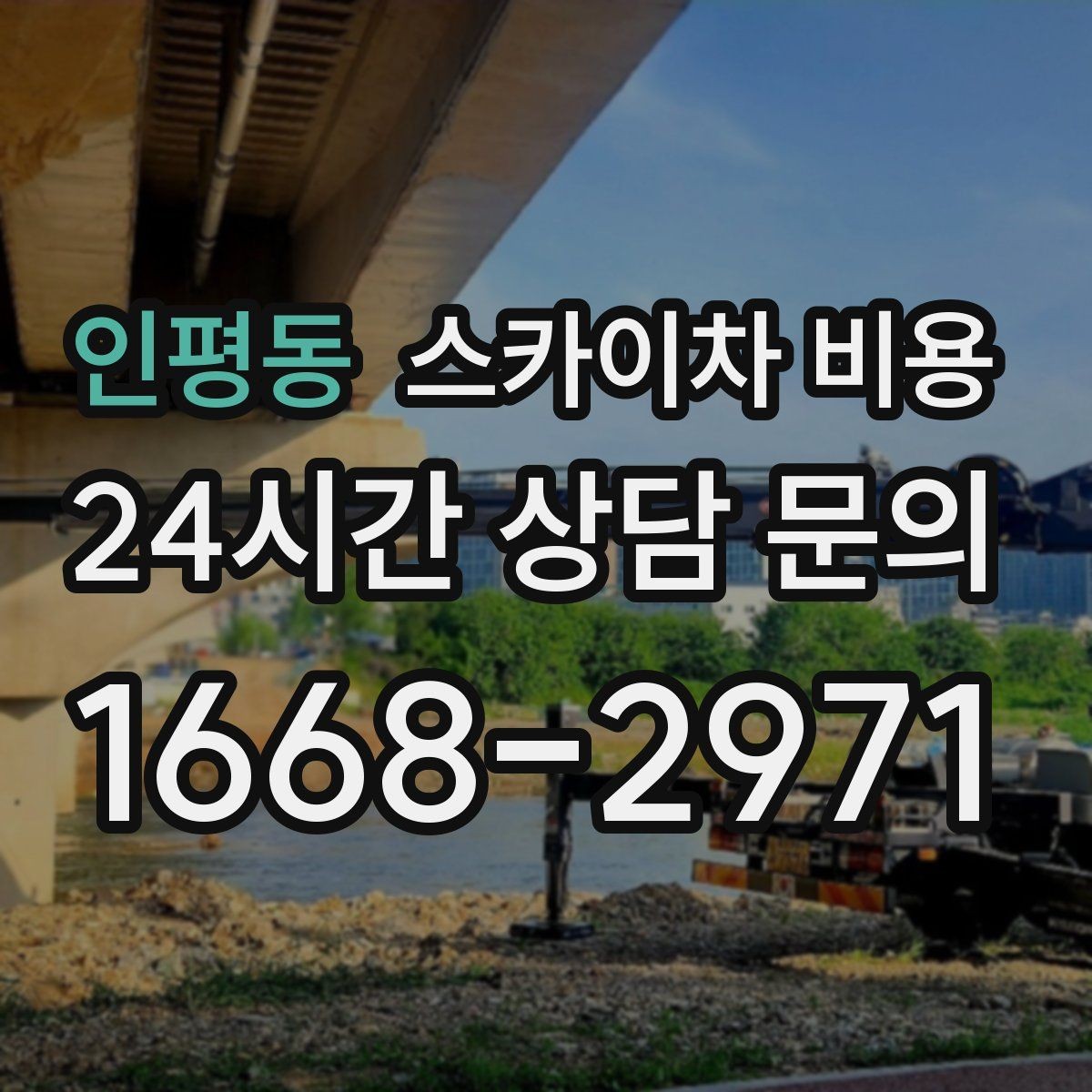 인평동 스카이차 비용 급한 작업일수록 정보가 정확해야 합니다