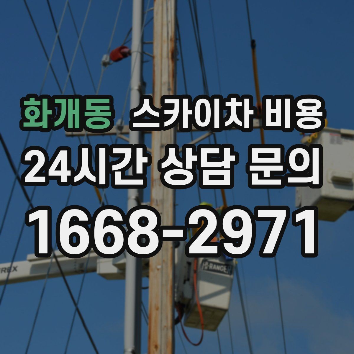 화개동 스카이차 비용 유리창 청소는 접근 난이도가 핵심입니다