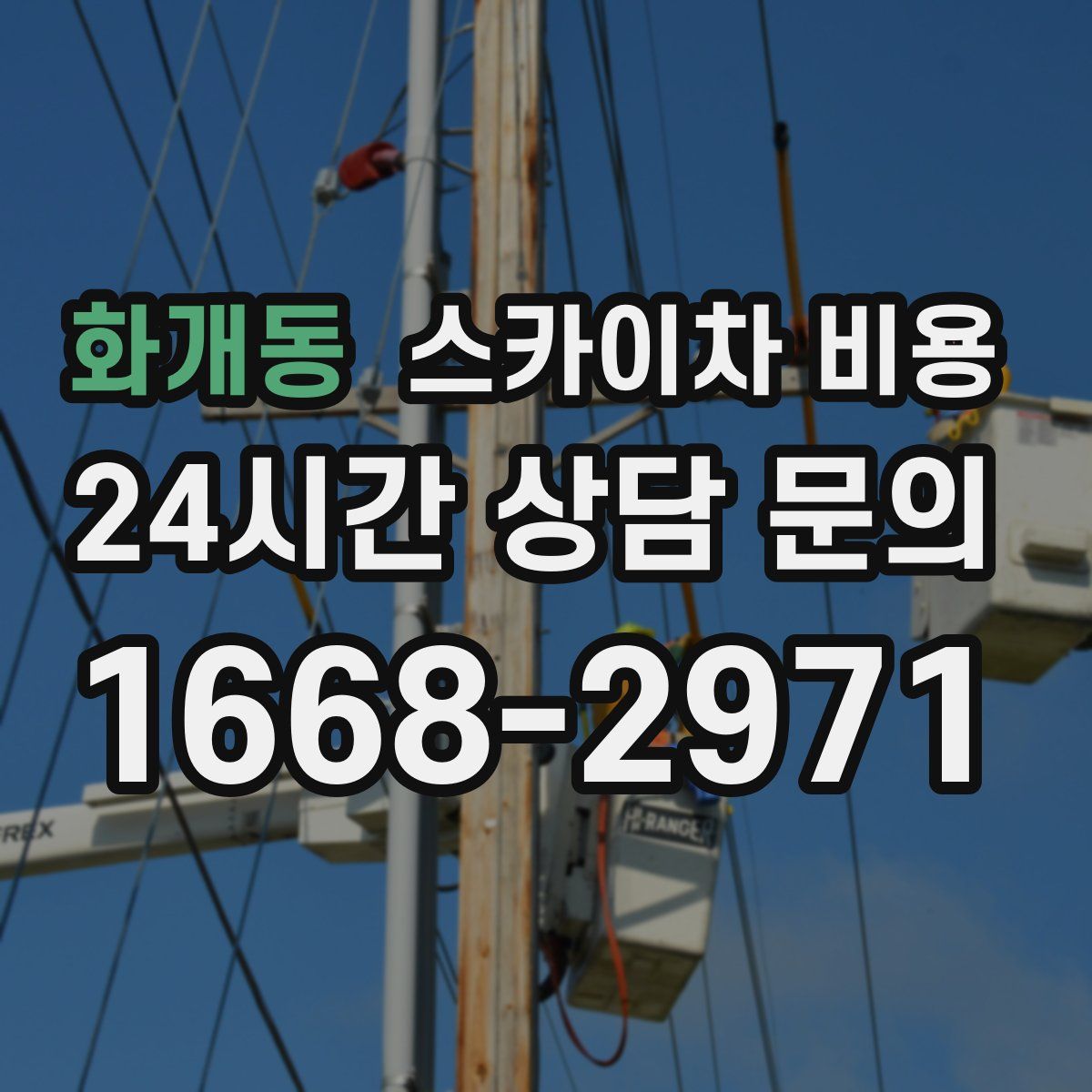 화개동 스카이차 비용