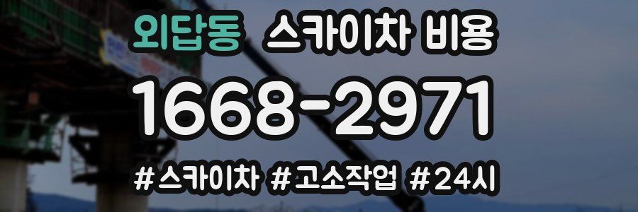 외답동 스카이차 비용