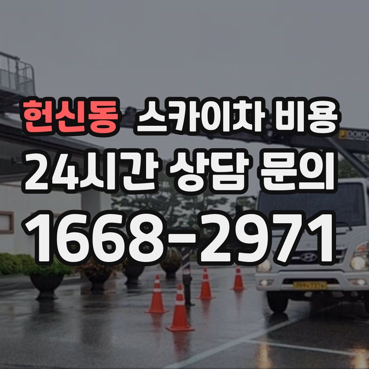 헌신동 스카이차 비용 가로등·방범등 작업은 어떻게 산정될까