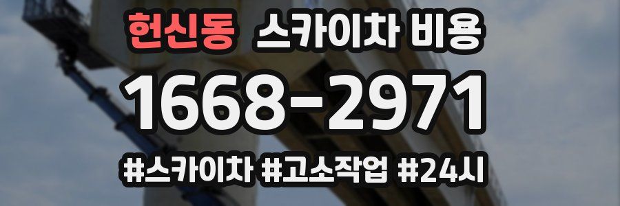 헌신동 스카이차 비용