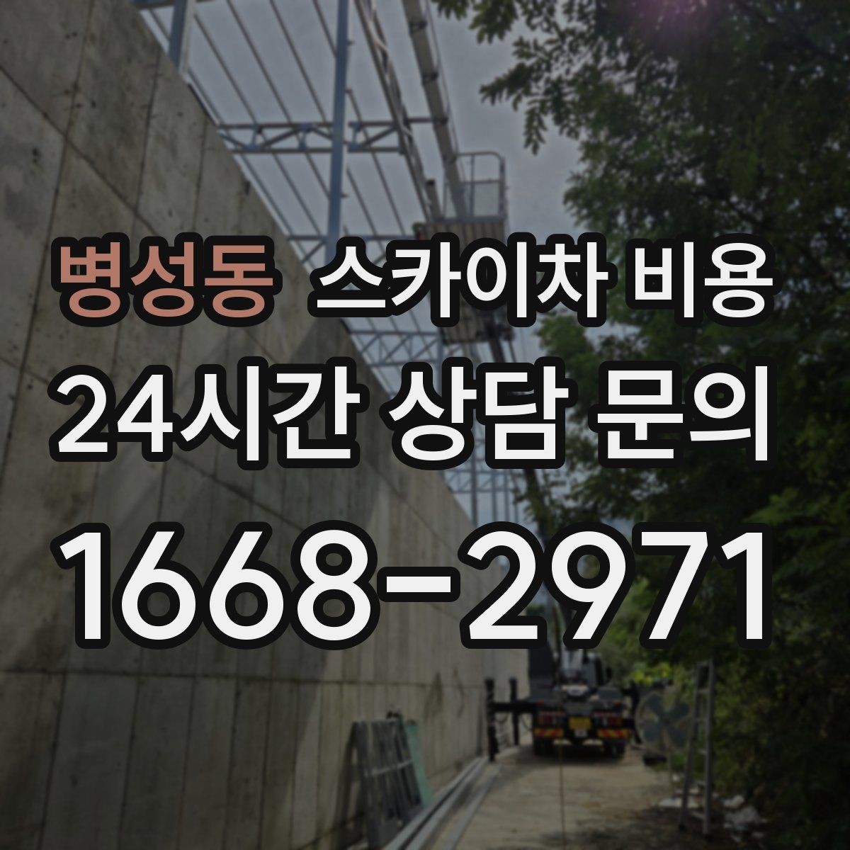 병성동 스카이차 비용 장비 호출 전 자재 준비가 중요한 이유
