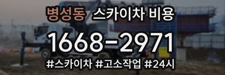 병성동 스카이차 비용