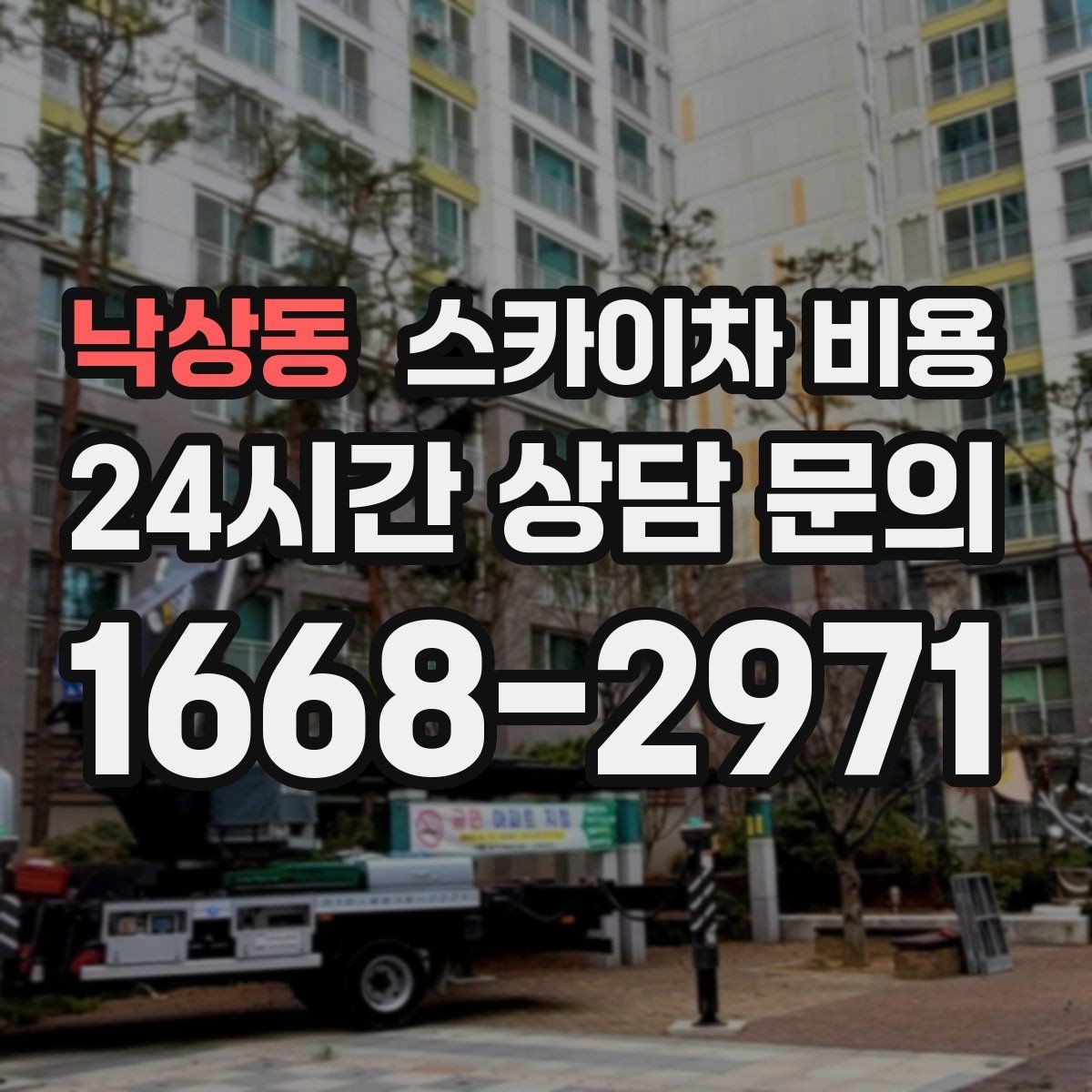 낙상동 스카이차 비용 한 번 부를 때 같이 하면 좋은 작업 리스트