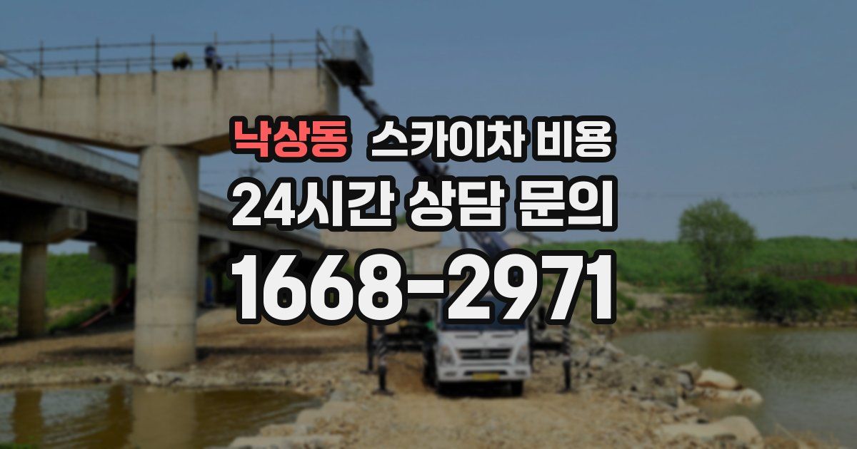 낙상동 스카이차 비용