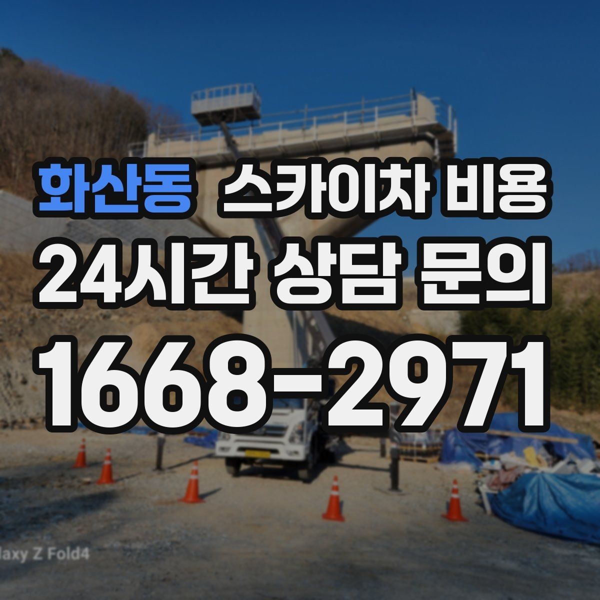 화산동 스카이차 비용 간단 문의로 대략 견적 받는 방법