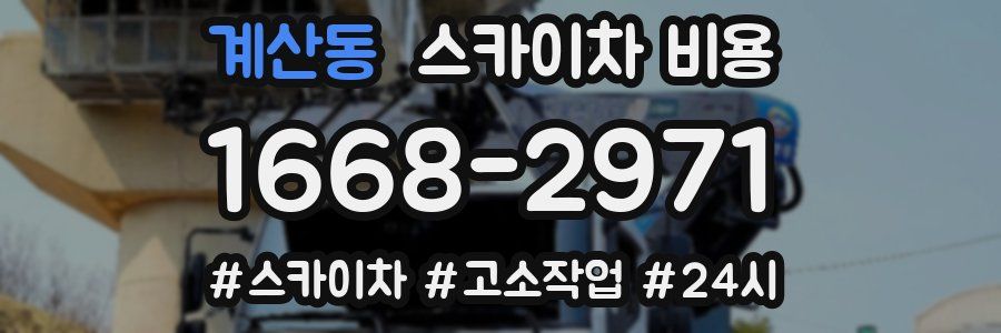 계산동 스카이차 비용