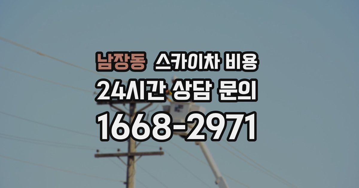 남장동 스카이차 비용