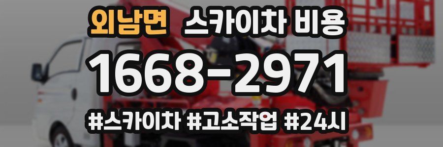 외남면 스카이차 비용