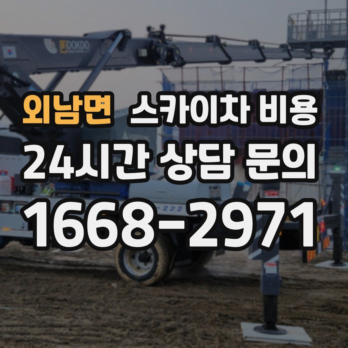 외남면 스카이차 비용