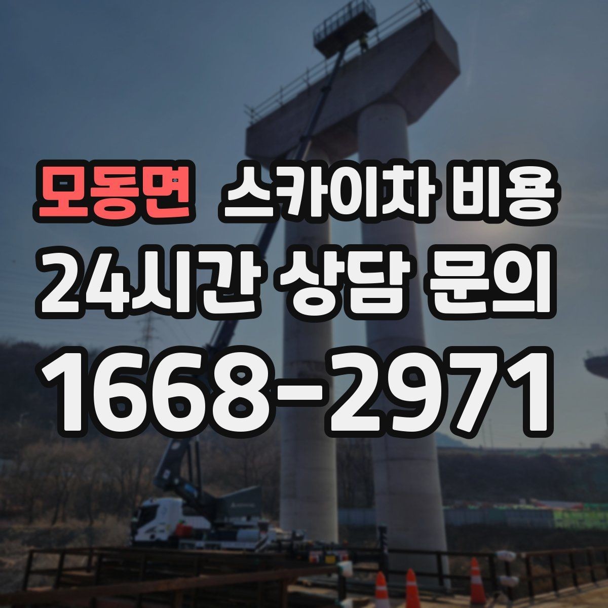 모동면 스카이차 비용 장비 주차 위치가 작업 성공을 좌우합니다
