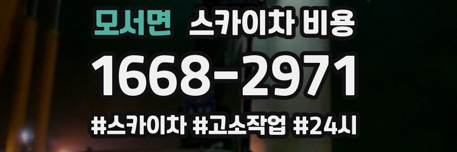 모서면 스카이차 비용