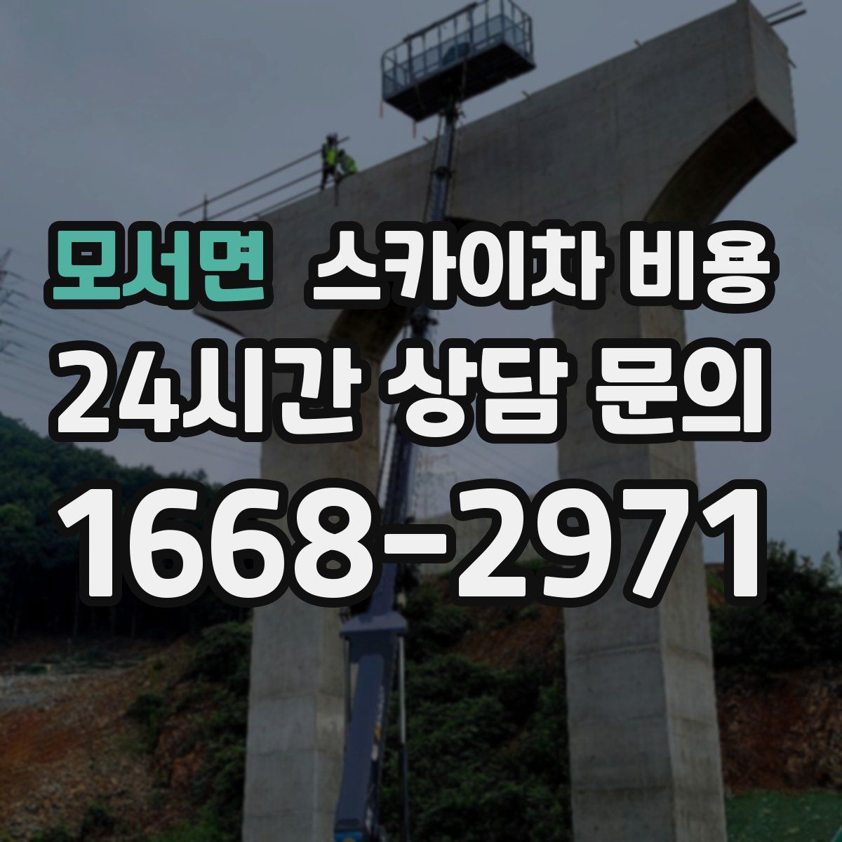 모서면 스카이차 비용