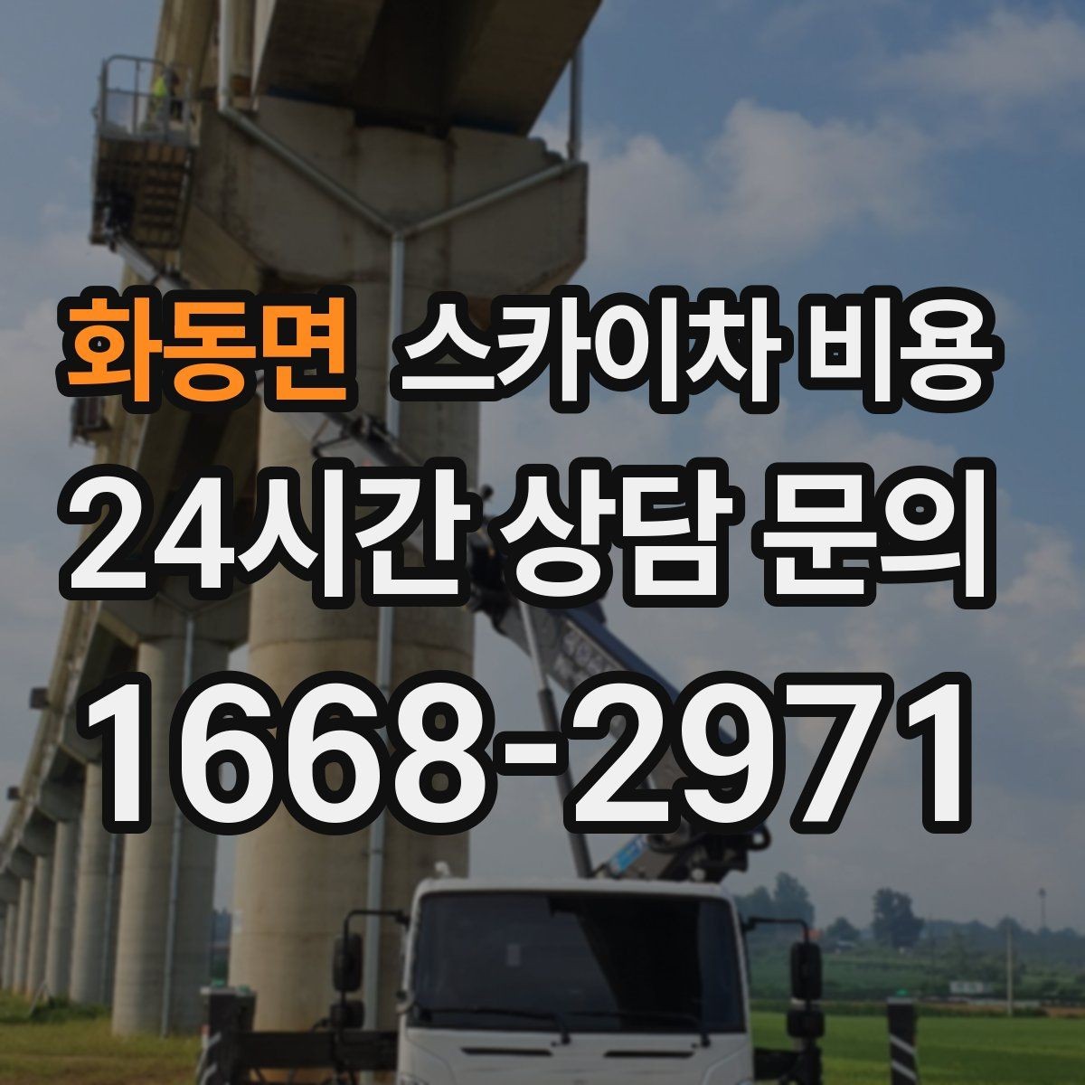 화동면 스카이차 비용 묶음 작업으로 시간을 줄이는 실전 방법