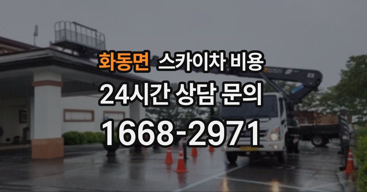 화동면 스카이차 비용