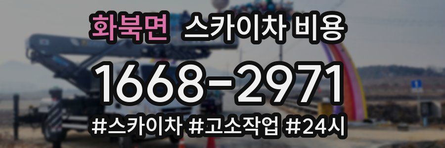 화북면 스카이차 비용