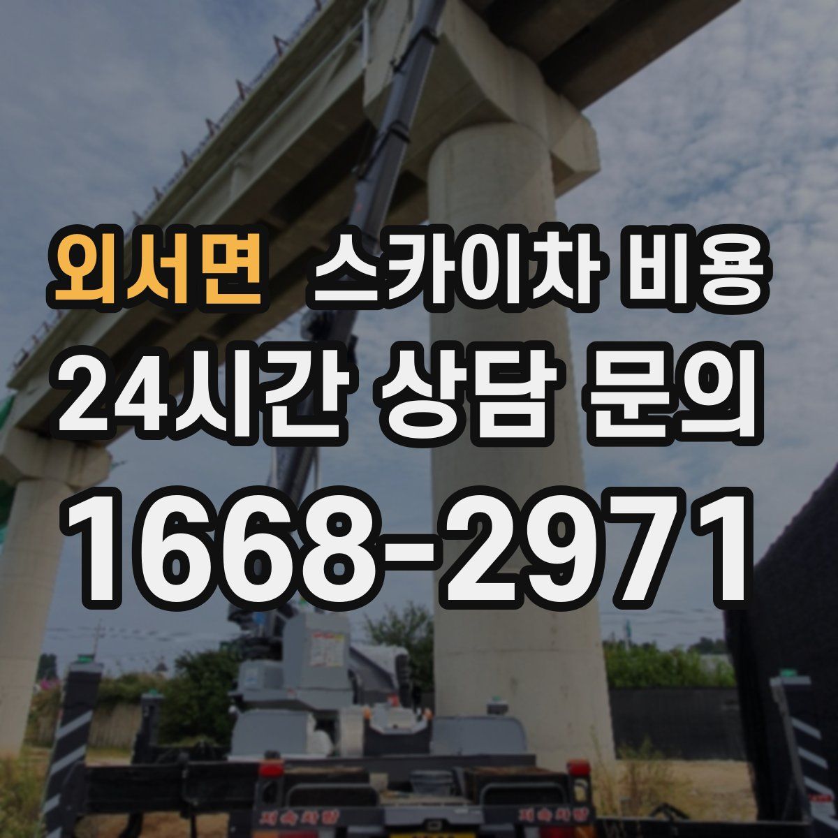 외서면 스카이차 비용