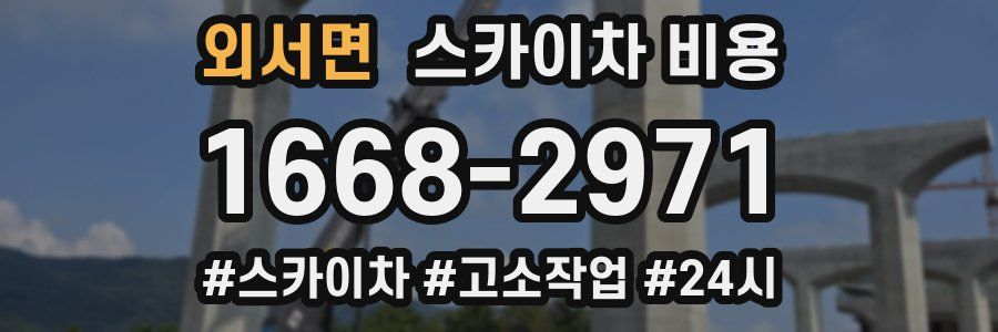 외서면 스카이차 비용